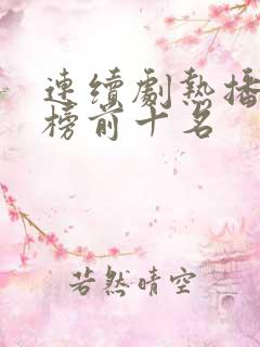 连续剧热播排行榜前十名