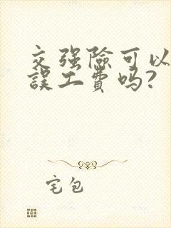 交强险可以赔付误工费吗?