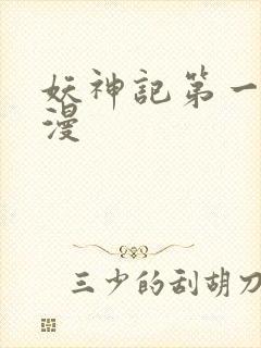 妖神记第一季国漫 妖神记第一季国漫