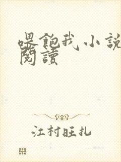 喂饱我小说免费阅读