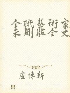 全职艺术家小说未删版全文免费阅读