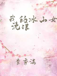 我的冰山女总裁 沈浪
