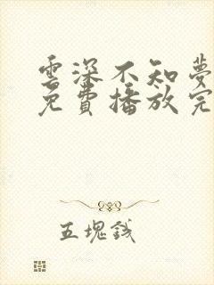 云深不知梦动漫免费播放完整版19集