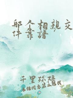 哪个相亲交友软件靠谱 哪个相亲交友软件靠谱