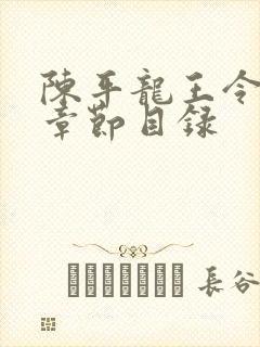陈平龙王令最新章节目录 陈平龙王令最新章节目录