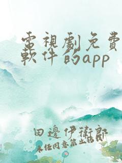 电视剧免费观看软件的app