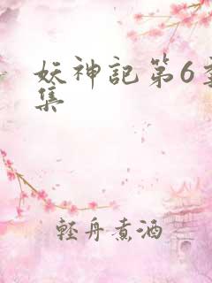 妖神记第6季全集