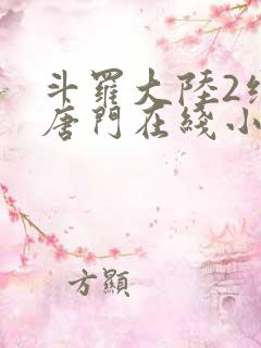 斗罗大陆2绝世唐门在线小说