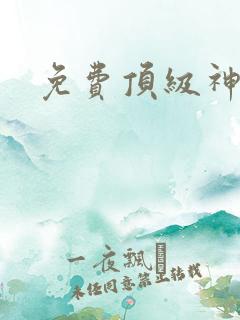 免费顶级神豪