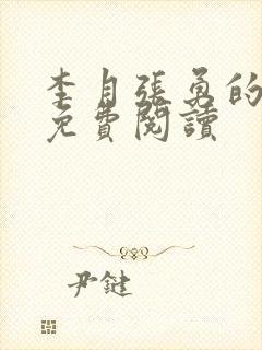 李月张勇的小说免费阅读