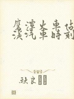 鹰潭火车站到金溪汽车时刻表