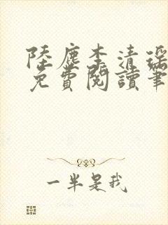 陆尘李清瑶全文免费阅读笔趣阁