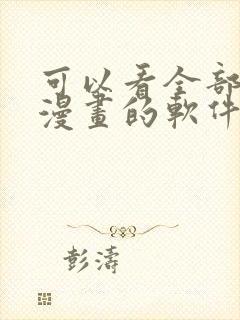 可以看全部免费漫画的软件有哪些 可以看全部免费漫画的软件有哪些