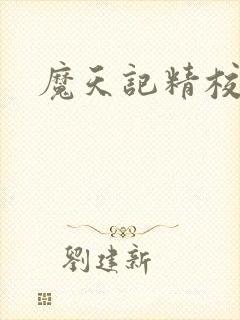 魔天记精校