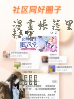 漫画帐篷里面的秘密