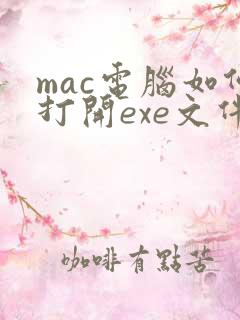 mac电脑如何打开exe文件