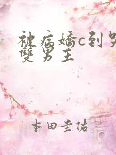 被病娇c到哭h双男主