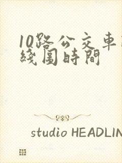 10路公交车路线图时间