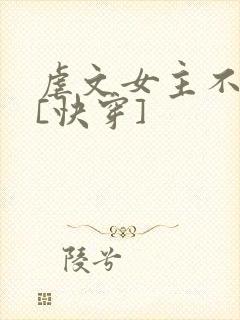 虐文女主不装了[快穿]