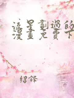 流星划过的街道漫画免费下拉式六漫画