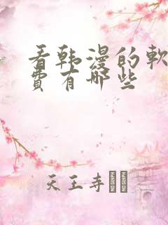看韩漫的软件免费有哪些