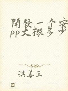 开发一个安卓app大概多少钱