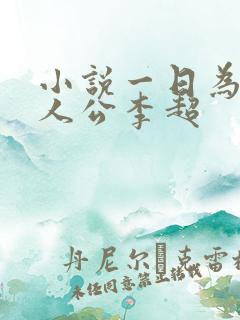 小说一日为师主人公李超