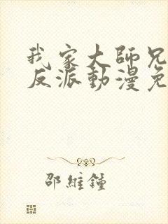 我家大师兄是个反派动漫免费观看第二 我家大师兄是个反派动漫免费观看第二