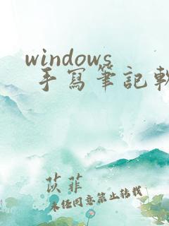 windows 手写笔记软件