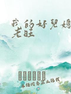 我的好儿媳秦雨老旺