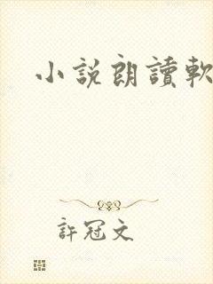 小说朗读软件