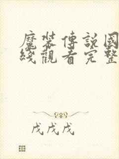 魔装传说国漫在线观看完整版