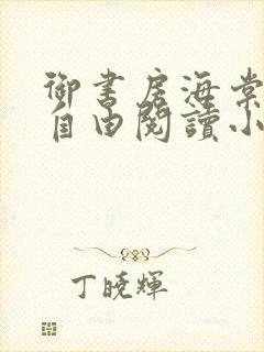 御书房海棠书屋自由阅读小说网站
