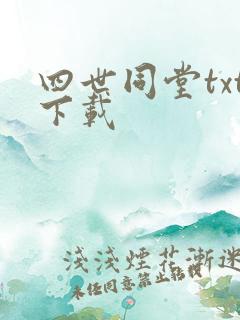 四世同堂txt下载