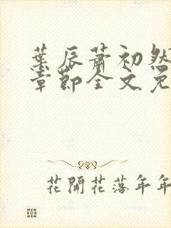 叶辰萧初然最新章节全文免费阅读无弹窗