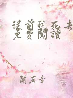 从前我死去的家免费阅读