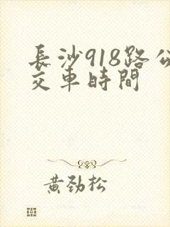 长沙918路公交车时间