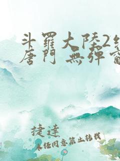 斗罗大陆2绝世唐门 无弹窗