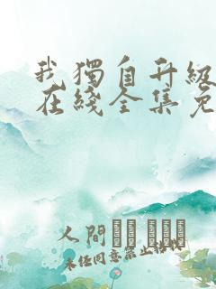 我独自升级漫画在线全集免费