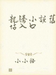 龙腾小说旧版网站入口