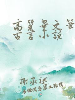 高质量文笔好的古言小说