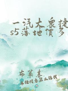 一汽大众捷达vs5落地价多少钱