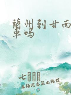 兰州到甘南有火车吗