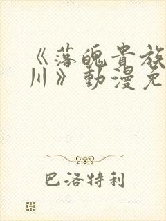 《落魄贵族琉璃川》动漫免费观看