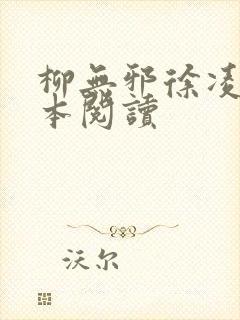 柳无邪徐凌雪全本阅读