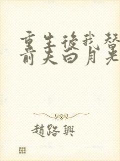 重生后我替掉了前夫白月光完结版