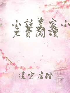 小说农家小福女免费阅读