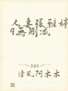 人妻张雅婷1～9无删减