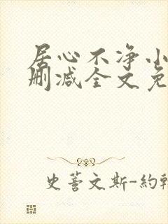 居心不净小说无删减全文免费阅读