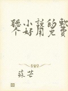 听小说的软件哪个好用免费